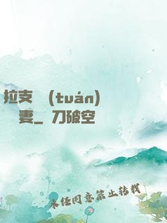 拉支軍團(tuán)來搶妻