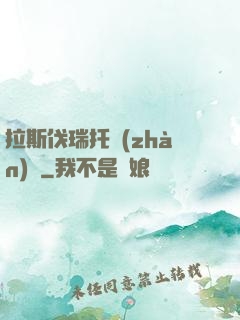 拉斯伐瑞托戰(zhàn)記