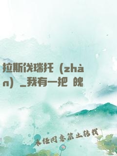 拉斯伐瑞托戰(zhàn)記