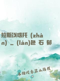 拉斯伐瑞托戰(zhàn)記