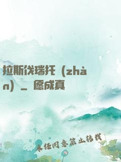 拉斯伐瑞托戰(zhàn)記
