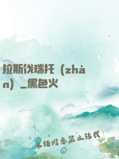 拉斯伐瑞托戰(zhàn)記