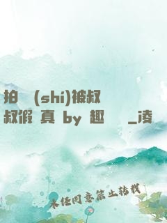 拍戲時(shí)被叔叔假戲真錯by筆趣閣閱讀