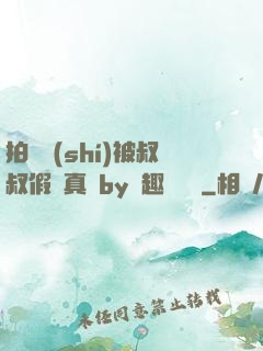 拍戲時(shí)被叔叔假戲真錯by筆趣閣閱讀
