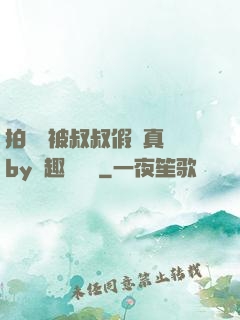 拍戲時被叔叔假戲真錯by筆趣閣閱讀