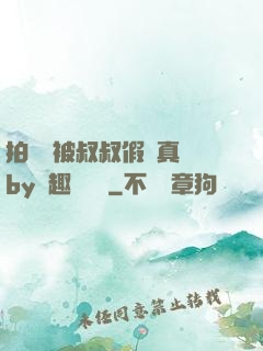 拍戲時被叔叔假戲真錯by筆趣閣閱讀