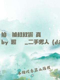 拍戲時被叔叔假戲真錯by筆趣閣閱讀