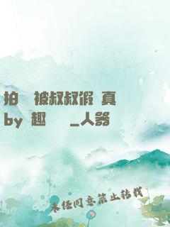拍戲時被叔叔假戲真錯by筆趣閣閱讀