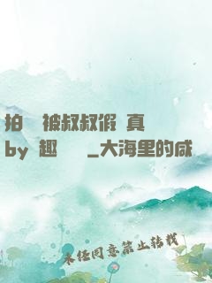 拍戲時被叔叔假戲真錯by筆趣閣閱讀