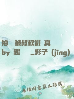 拍戲時被叔叔假戲真錯by筆趣閣閱讀