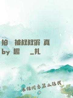 拍戲時被叔叔假戲真錯by筆趣閣閱讀