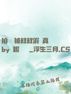 拍戲時被叔叔假戲真錯by筆趣閣閱讀