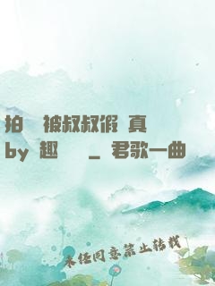 拍戲時被叔叔假戲真錯by筆趣閣閱讀