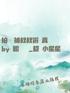 拍戲時被叔叔假戲真錯by筆趣閣閱讀