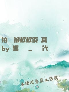拍戲時被叔叔假戲真錯by筆趣閣閱讀