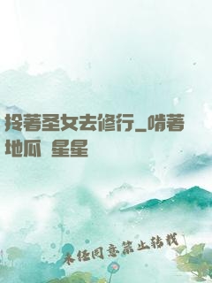 拎著圣女去修行