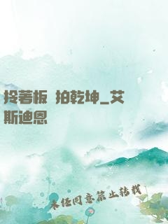 拎著板磚拍乾坤