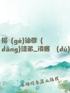 拐個(gè)仙尊當(dāng)徒弟