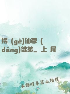 拐個(gè)仙尊當(dāng)徒弟