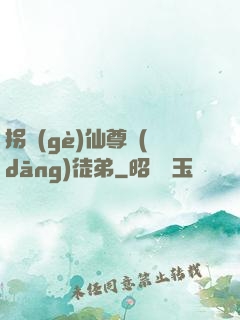 拐個(gè)仙尊當(dāng)徒弟