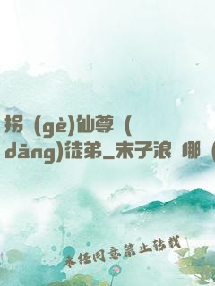 拐個(gè)仙尊當(dāng)徒弟