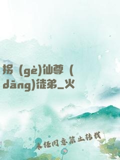拐個(gè)仙尊當(dāng)徒弟