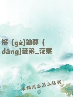 拐個(gè)仙尊當(dāng)徒弟