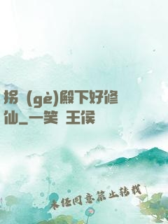 拐個(gè)殿下好修仙