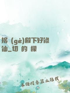 拐個(gè)殿下好修仙
