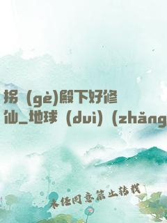 拐個(gè)殿下好修仙