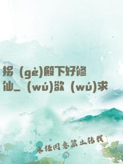 拐個(gè)殿下好修仙