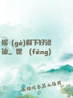 拐個(gè)殿下好修仙