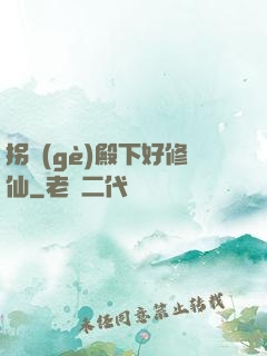 拐個(gè)殿下好修仙