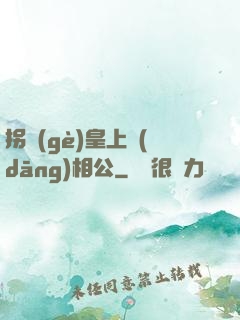 拐個(gè)皇上當(dāng)相公
