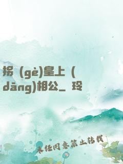 拐個(gè)皇上當(dāng)相公