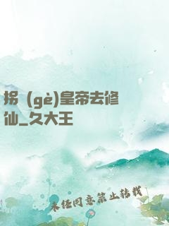 拐個(gè)皇帝去修仙
