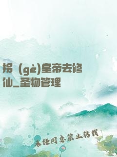 拐個(gè)皇帝去修仙