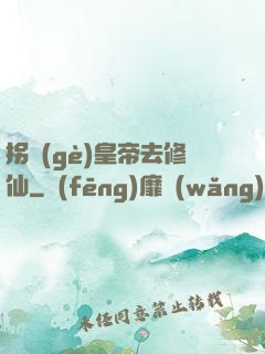 拐個(gè)皇帝去修仙