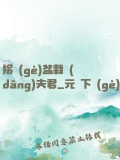 拐個(gè)盆栽當(dāng)夫君