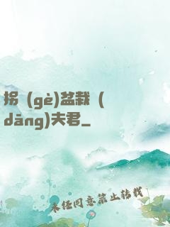 拐個(gè)盆栽當(dāng)夫君