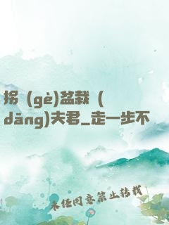 拐個(gè)盆栽當(dāng)夫君