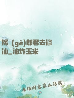 拐個(gè)郎君去修仙