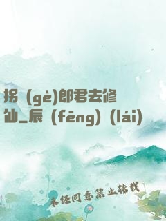 拐個(gè)郎君去修仙