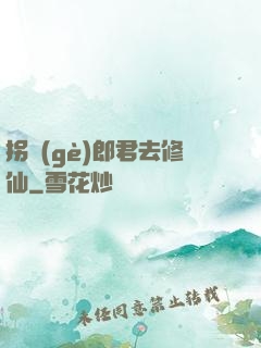 拐個(gè)郎君去修仙