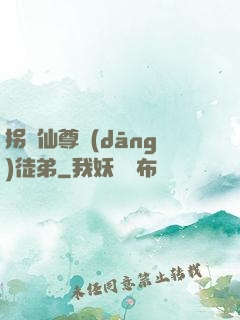 拐個仙尊當(dāng)徒弟