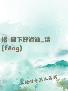 拐個殿下好修仙