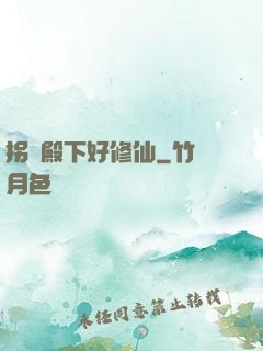 拐個殿下好修仙