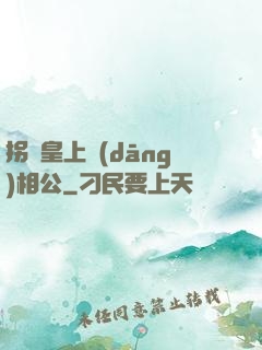 拐個皇上當(dāng)相公