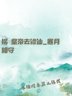拐個皇帝去修仙