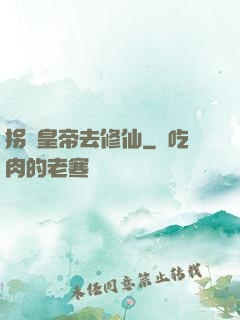 拐個皇帝去修仙
